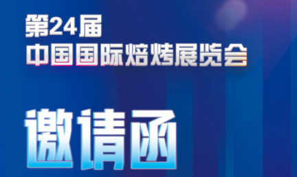 邀请函——无锡易纯净化诚邀您参加第24届中国国际焙烤展览会